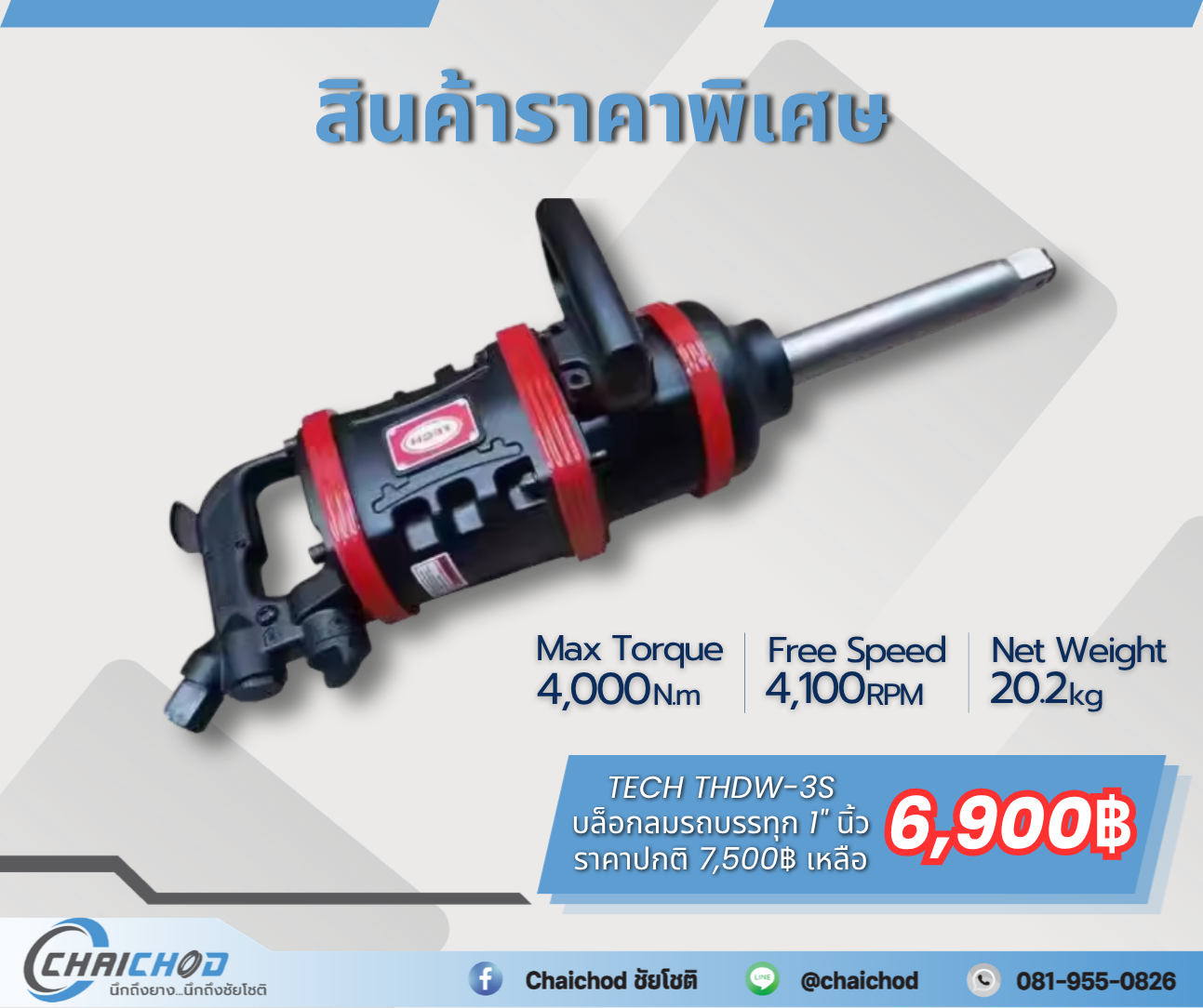 TECH THDW-3S บล็อกลมรถบรรทุก 1" นิ้ว