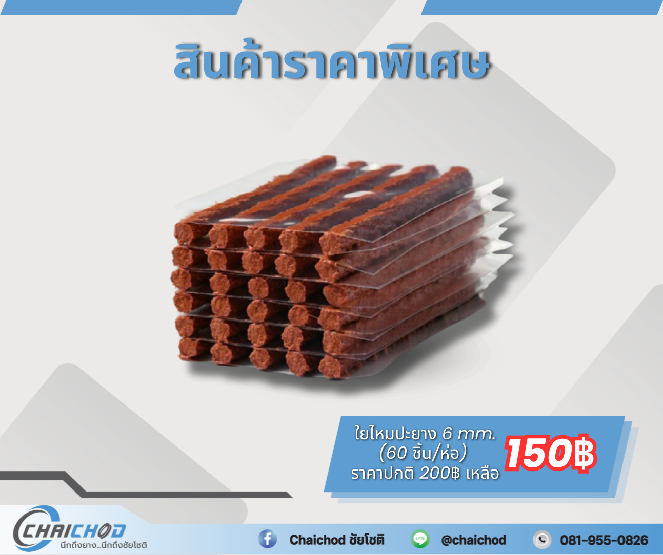 ใยไหมปะยาง 6 mm. (60 ชิ้น/ห่อ)