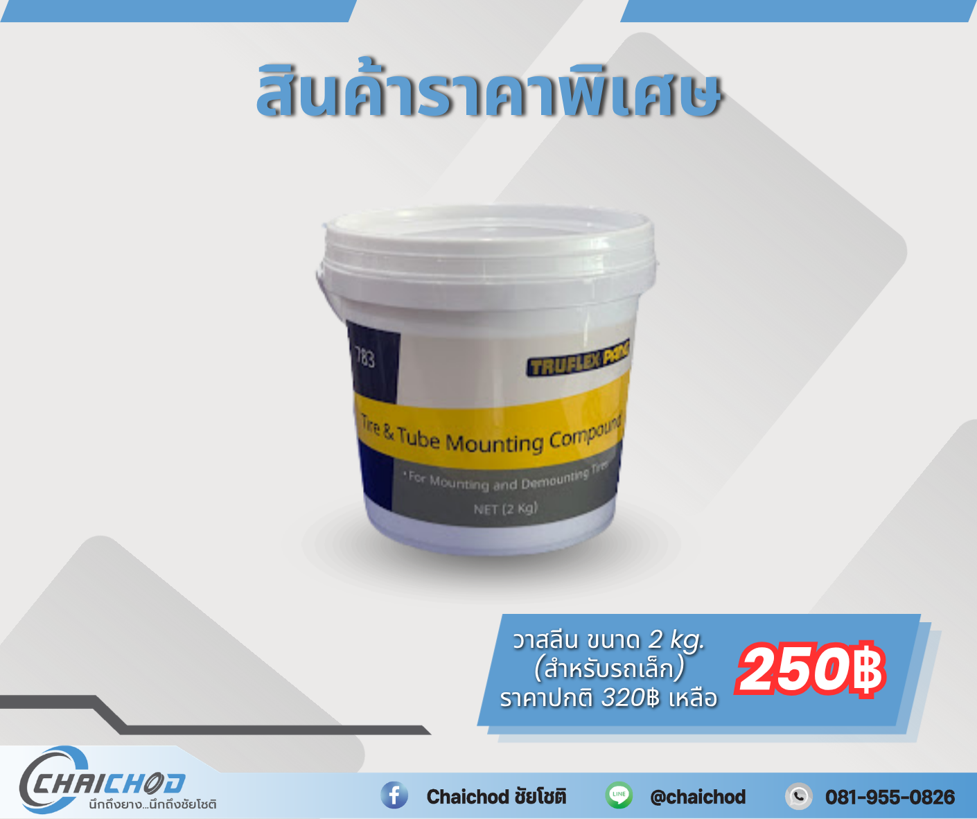 วาสลีน ขนาด 2 kg. (สำหรับรถเล็ก)