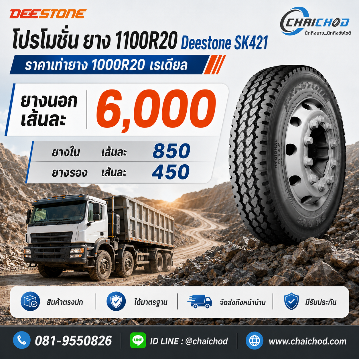 ยางเรเดียล 1100R20 ราคาเท่า 1000R20 จำนวนจำกัด