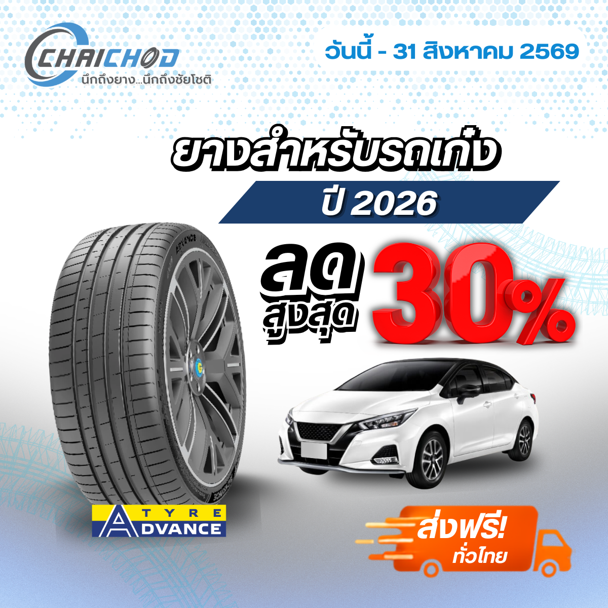 ยางรถเก๋ง ลดสูงสุด 30% พร้อมส่งฟรี
