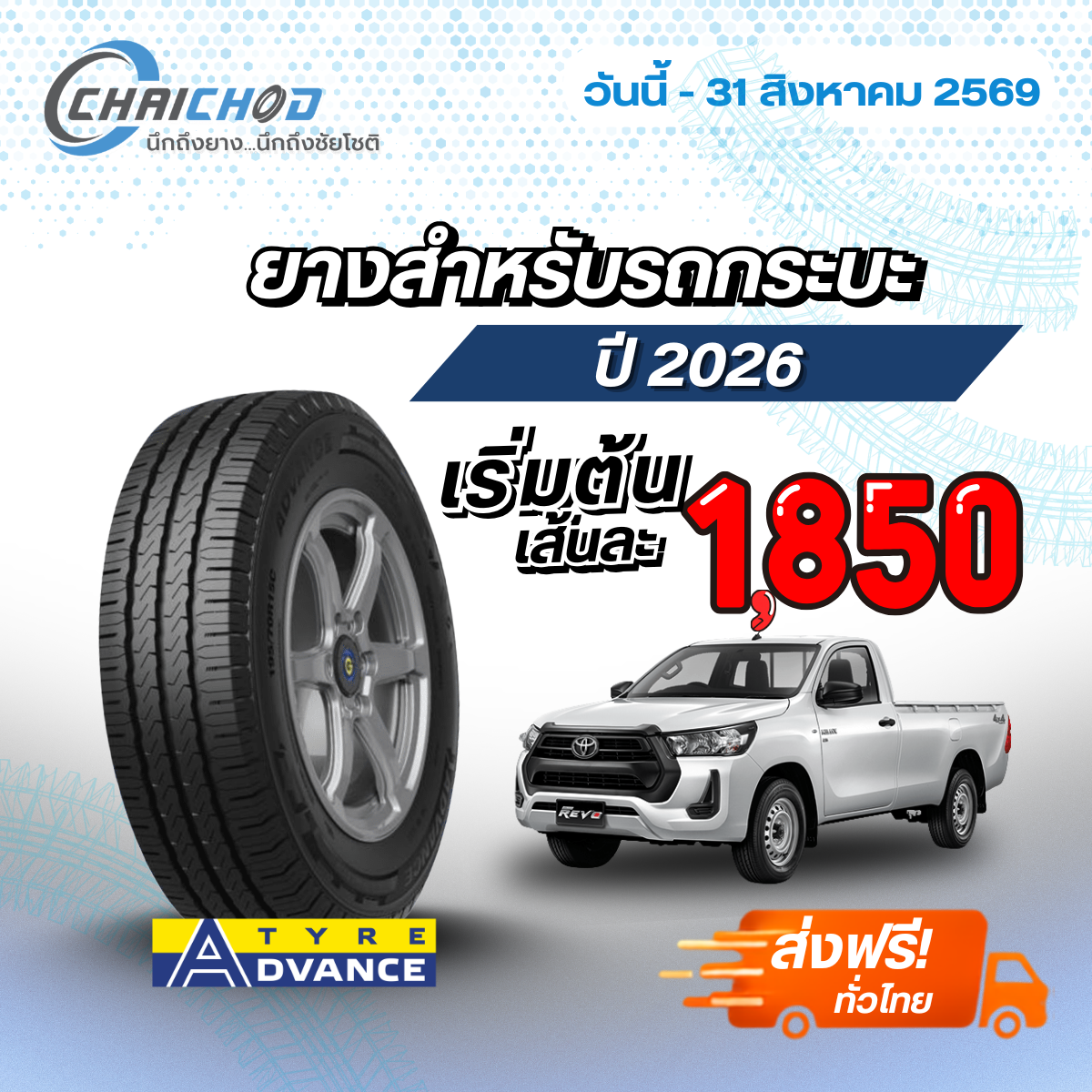 ยางรถกระบะ ราคาพิเศษพร้อมจัดส่งฟรี