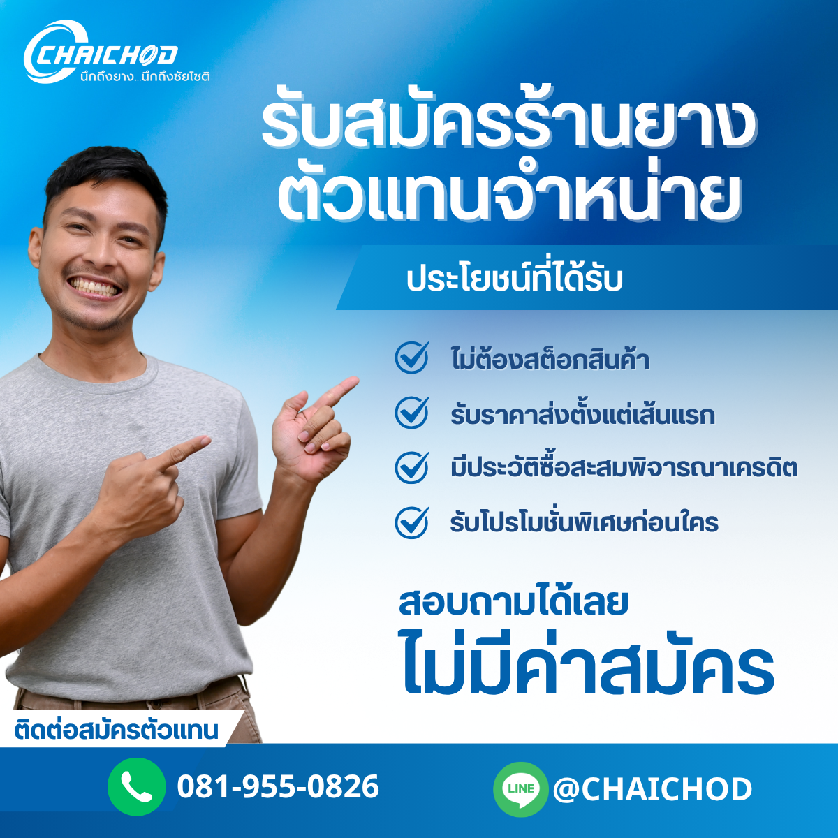 รับสมัครตัวแทนจำหน่าย (ร้านยาง)