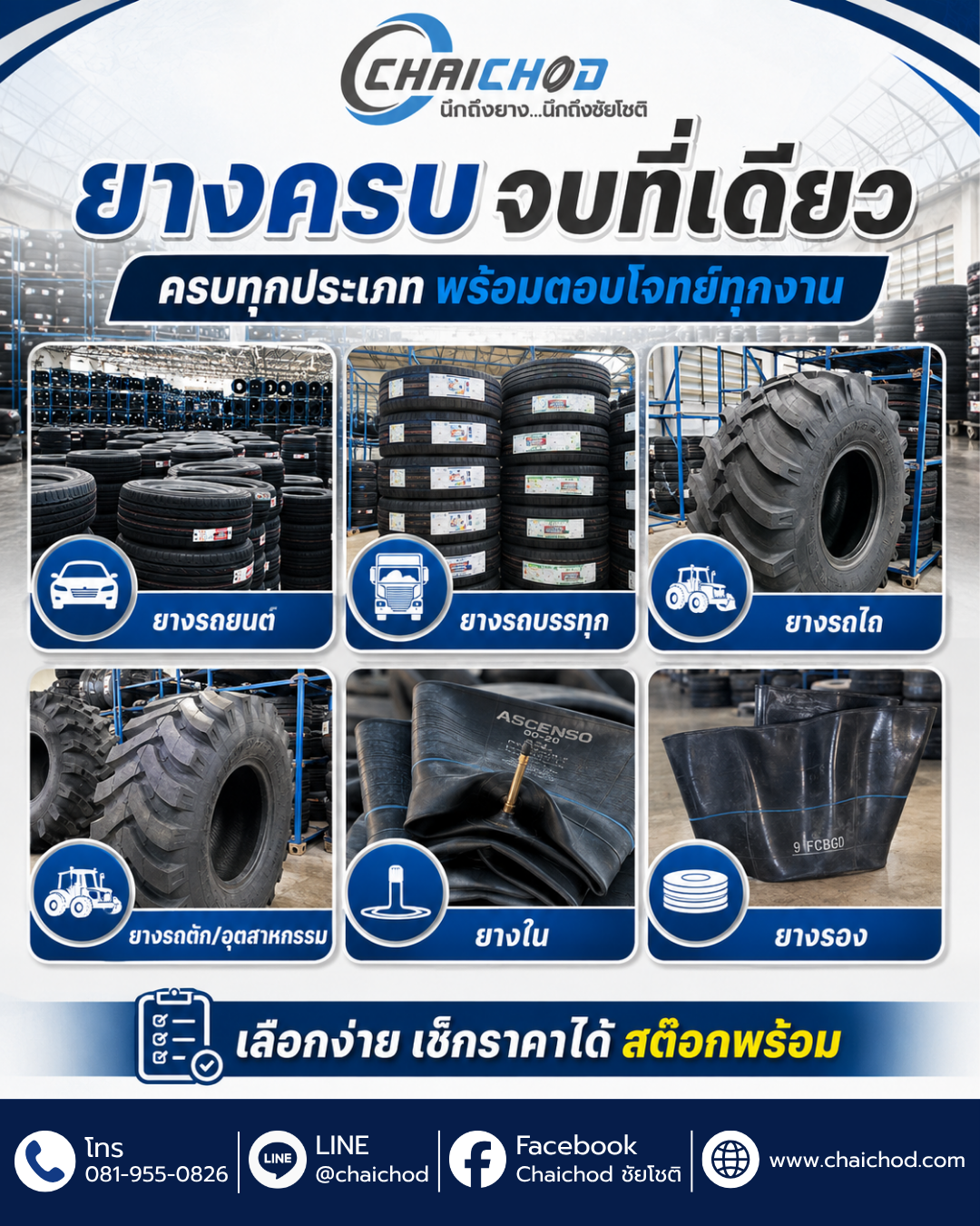 นึกถึงยาง...นึกถึงชัยโชติ...