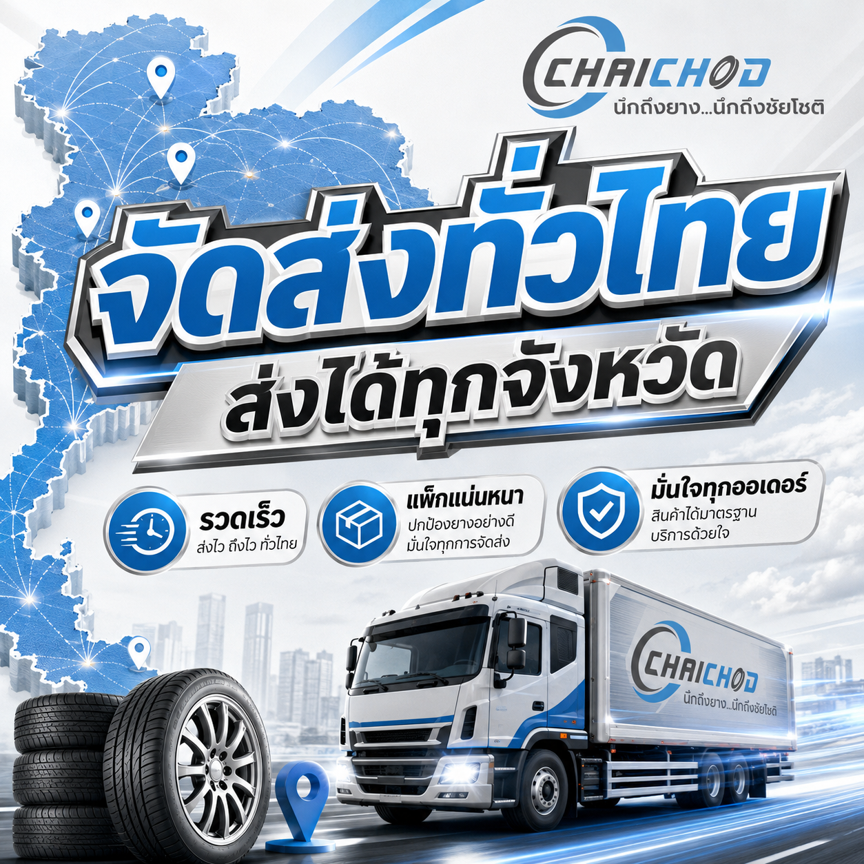 บริการจัดส่งยางฟรีทั่วประเทศ