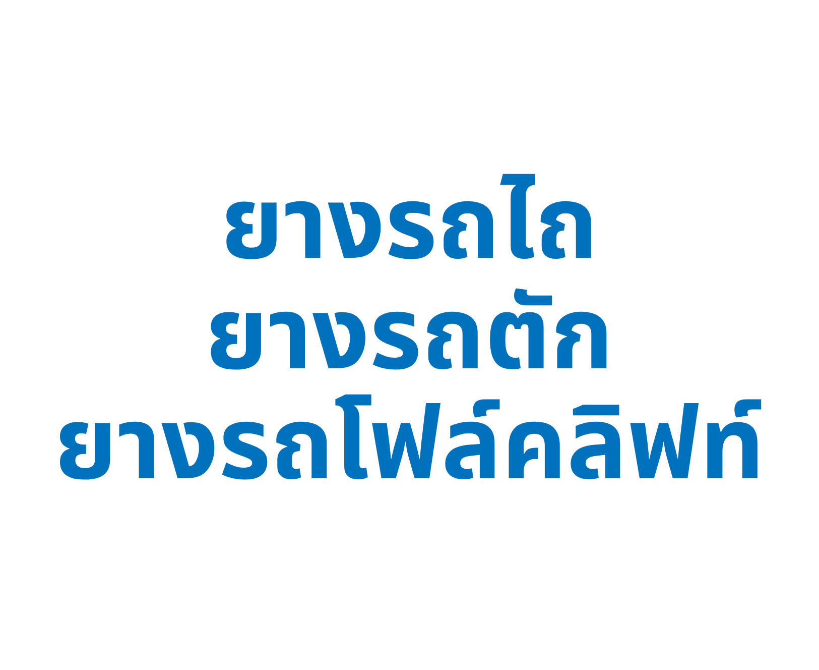 ยางรถไถ / ยางรถตัก / ยางรถโฟล์คลิฟท์