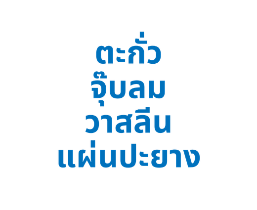 ตะกั่ว / จุ๊บลม / วาสลีน / แผ่นปะยาง